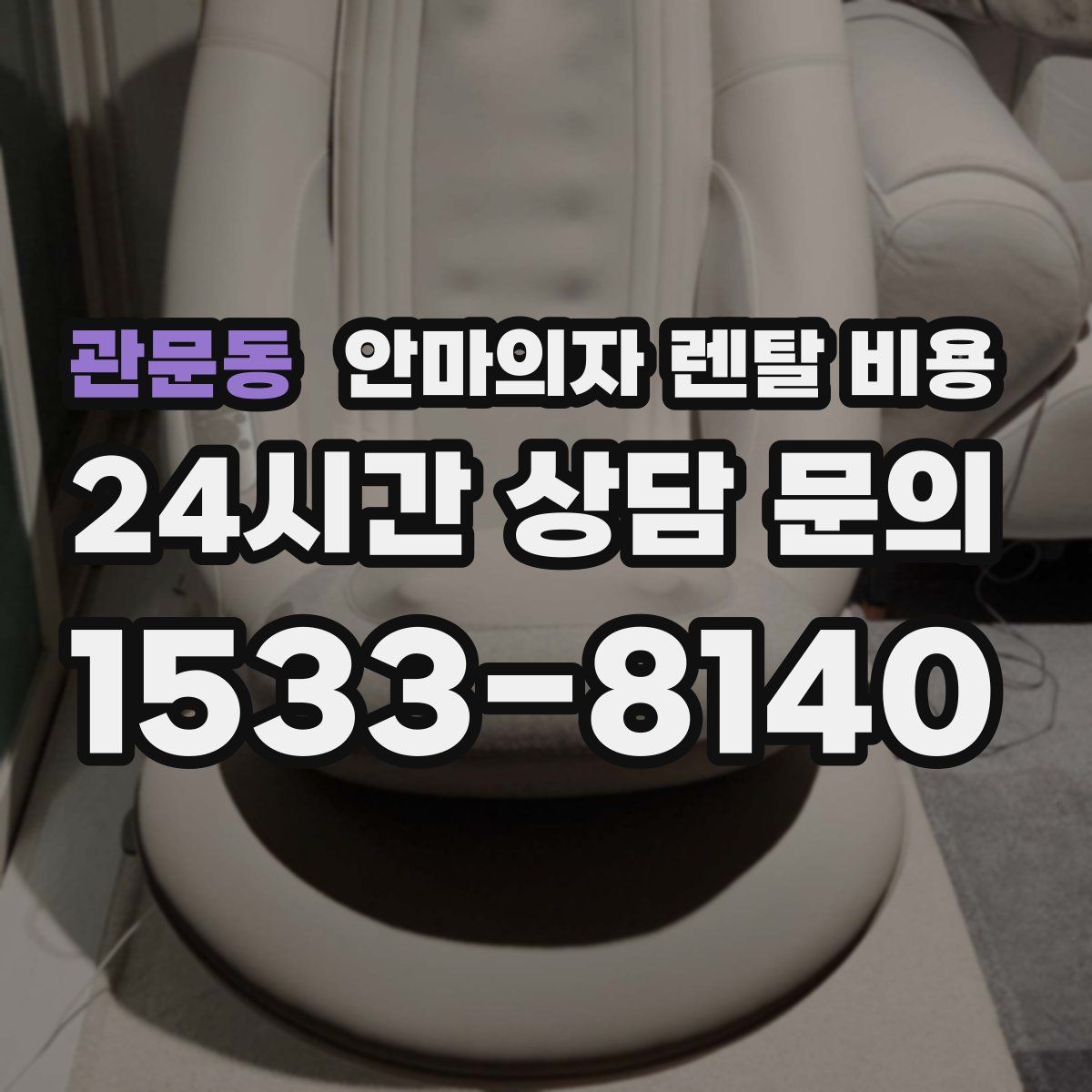관문동 안마의자 렌탈 비용
