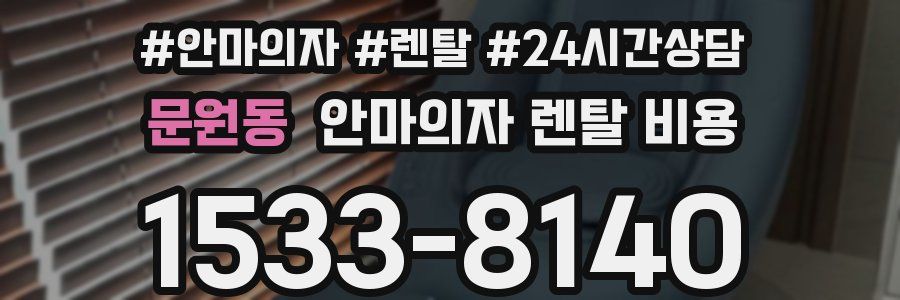 문원동 안마의자 렌탈 비용