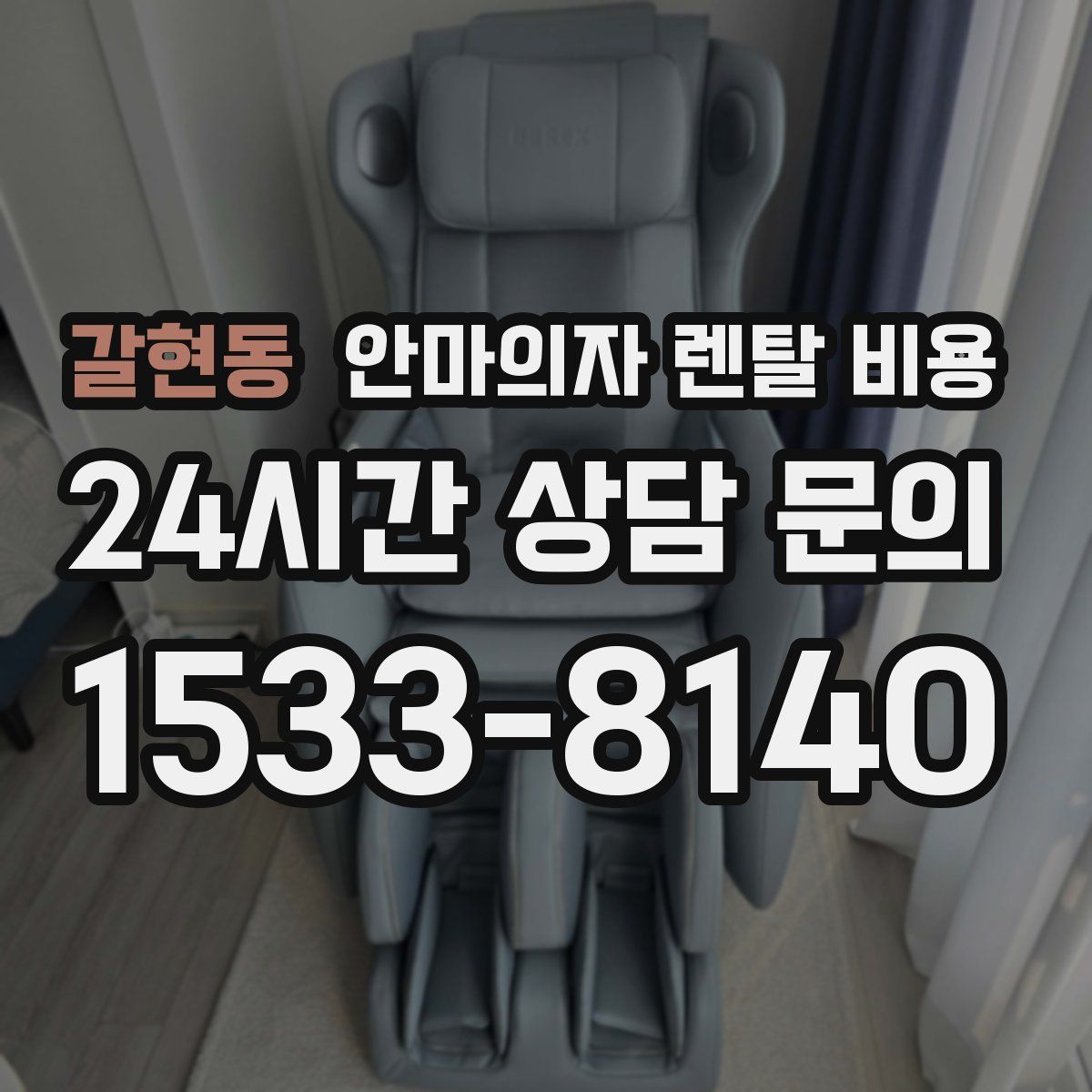 갈현동 안마의자 렌탈 비용