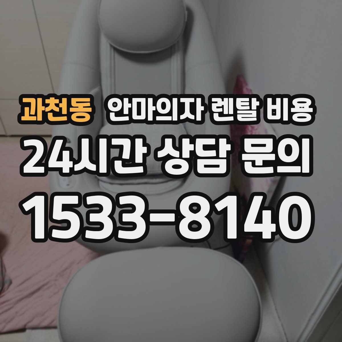 과천동 안마의자 렌탈 비용