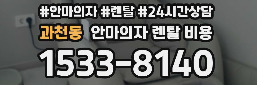 과천동 안마의자 렌탈 비용