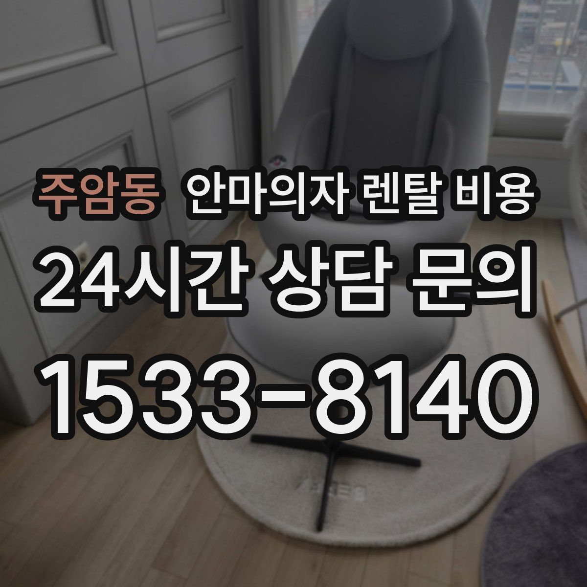 주암동 안마의자 렌탈 비용