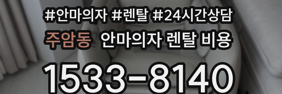 주암동 안마의자 렌탈 비용