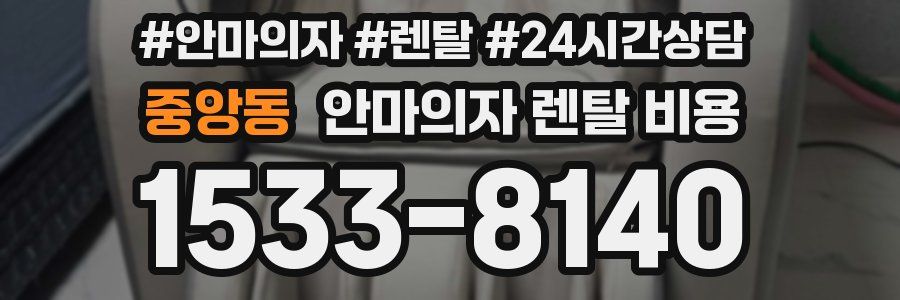 중앙동 안마의자 렌탈 비용
