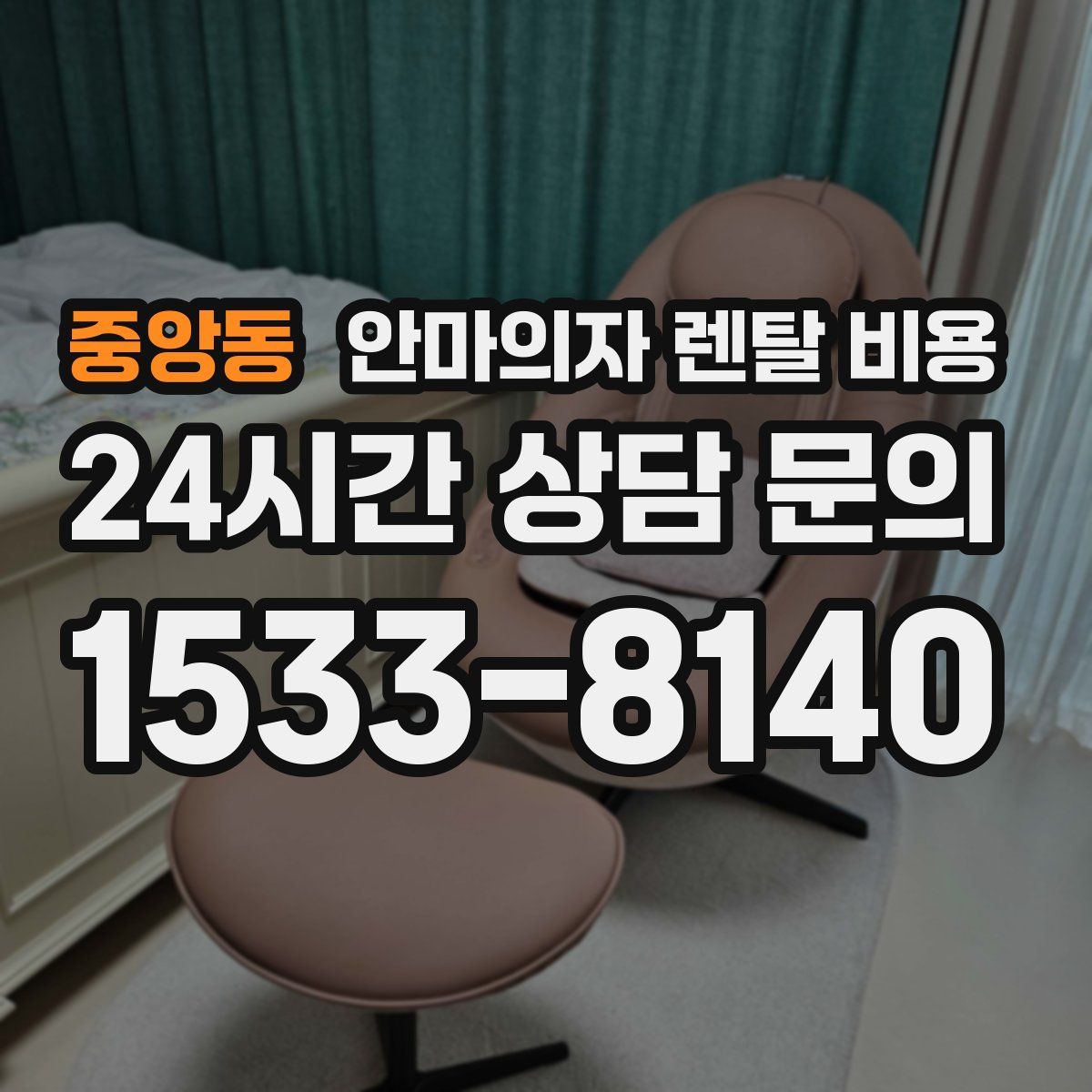 중앙동 안마의자 렌탈 비용