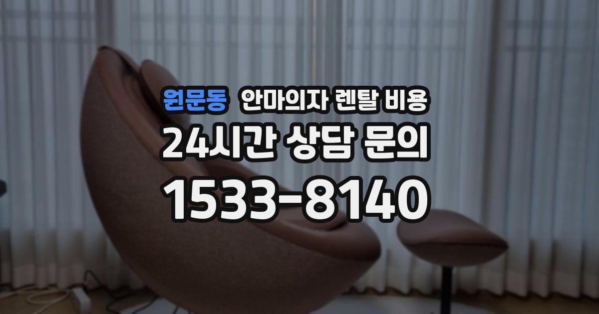 원문동 안마의자 렌탈 비용