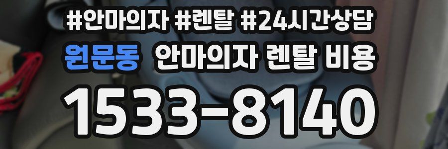 원문동 안마의자 렌탈 비용