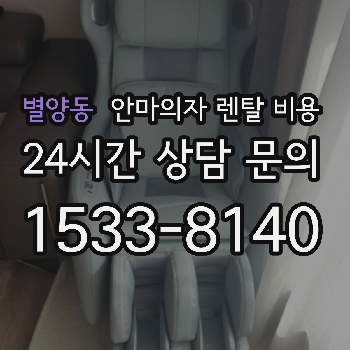 별양동 안마의자 렌탈 비용