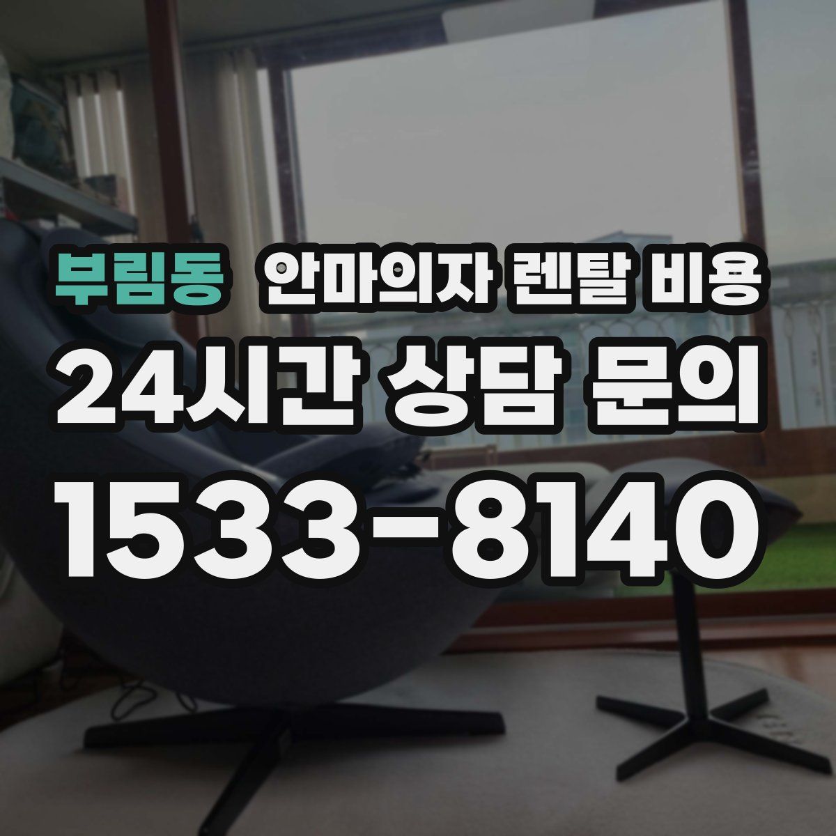 부림동 안마의자 렌탈 비용
