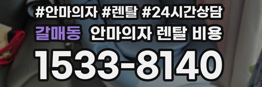 갈매동 안마의자 렌탈 비용