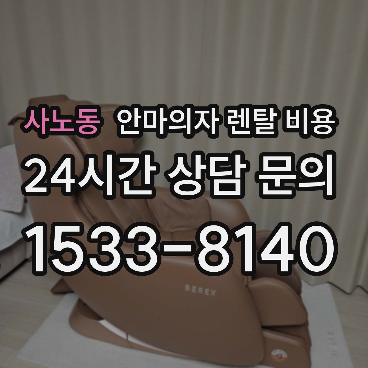 사노동 안마의자 렌탈 비용