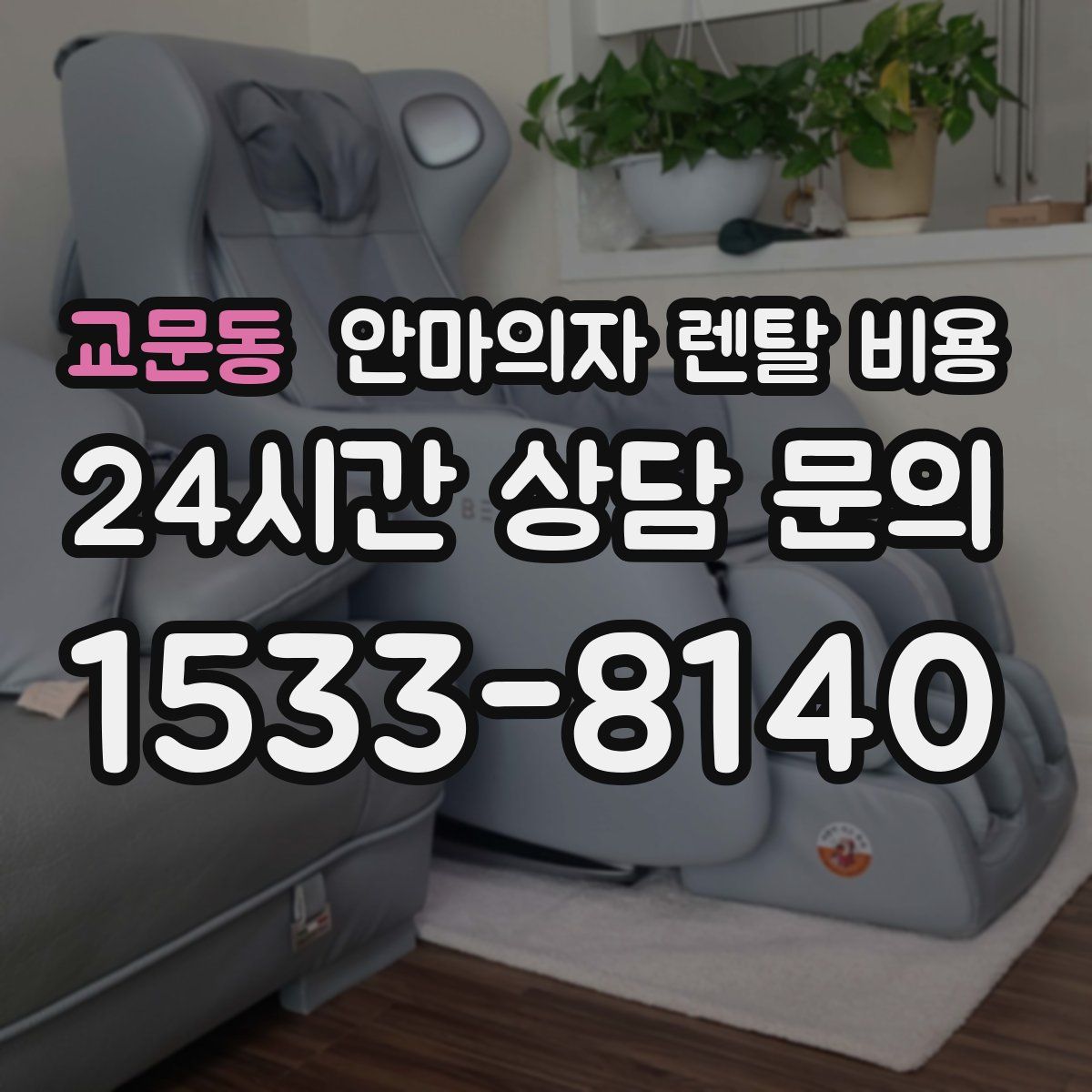 교문동 안마의자 렌탈 비용