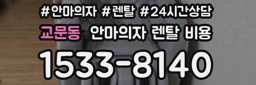 교문동 안마의자 렌탈 비용