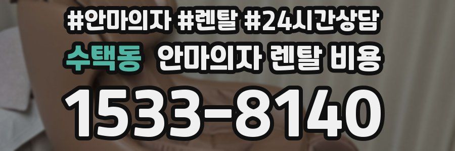 수택동 안마의자 렌탈 비용