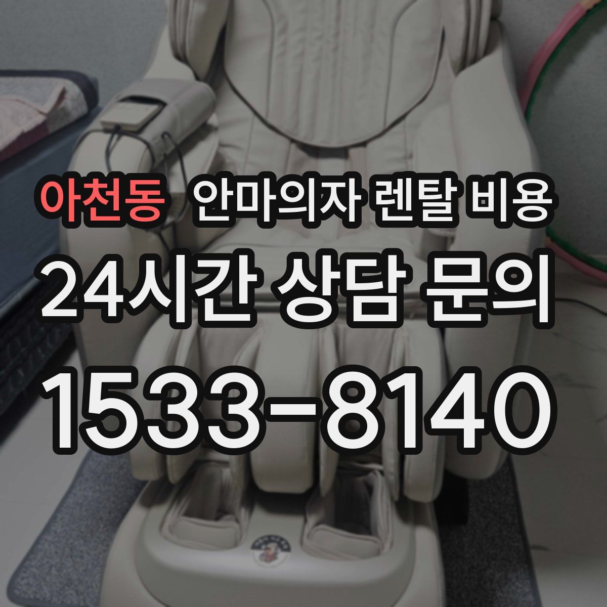 아천동 안마의자 렌탈 비용