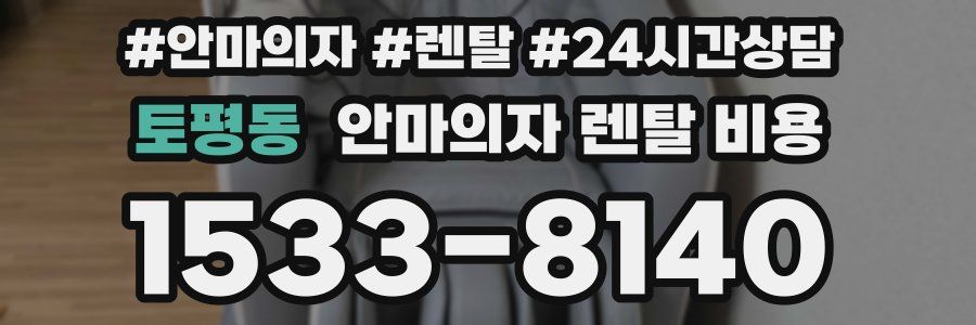 토평동 안마의자 렌탈 비용