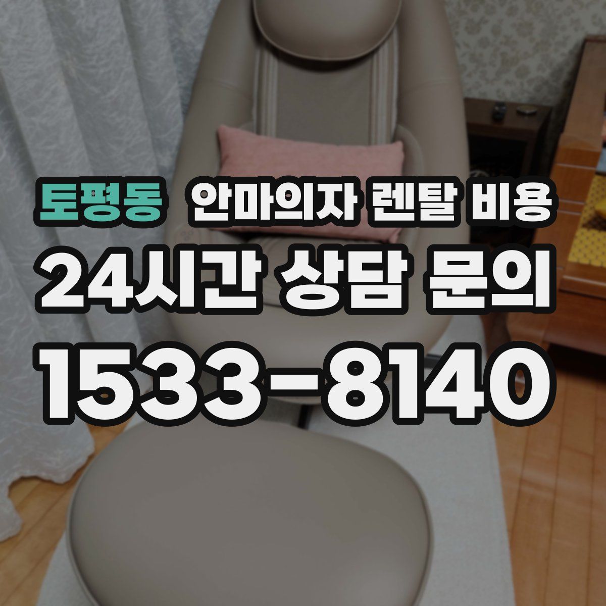 토평동 안마의자 렌탈 비용