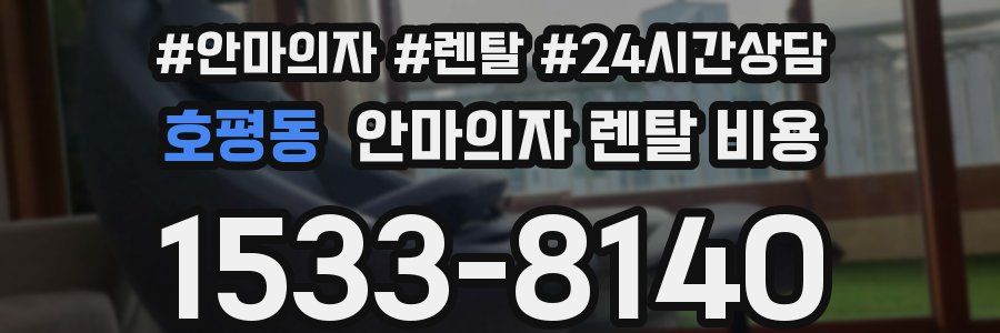 호평동 안마의자 렌탈 비용