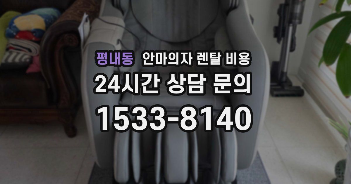 평내동 안마의자 렌탈 비용