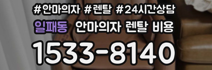 일패동 안마의자 렌탈 비용