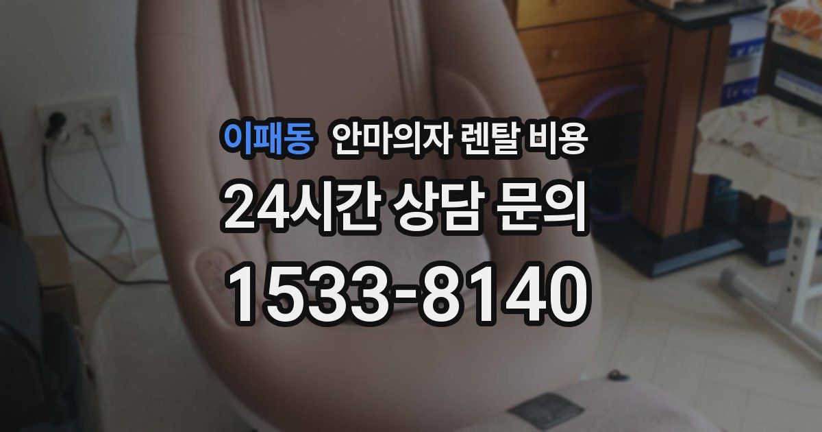 이패동 안마의자 렌탈 비용