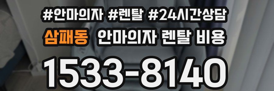 삼패동 안마의자 렌탈 비용