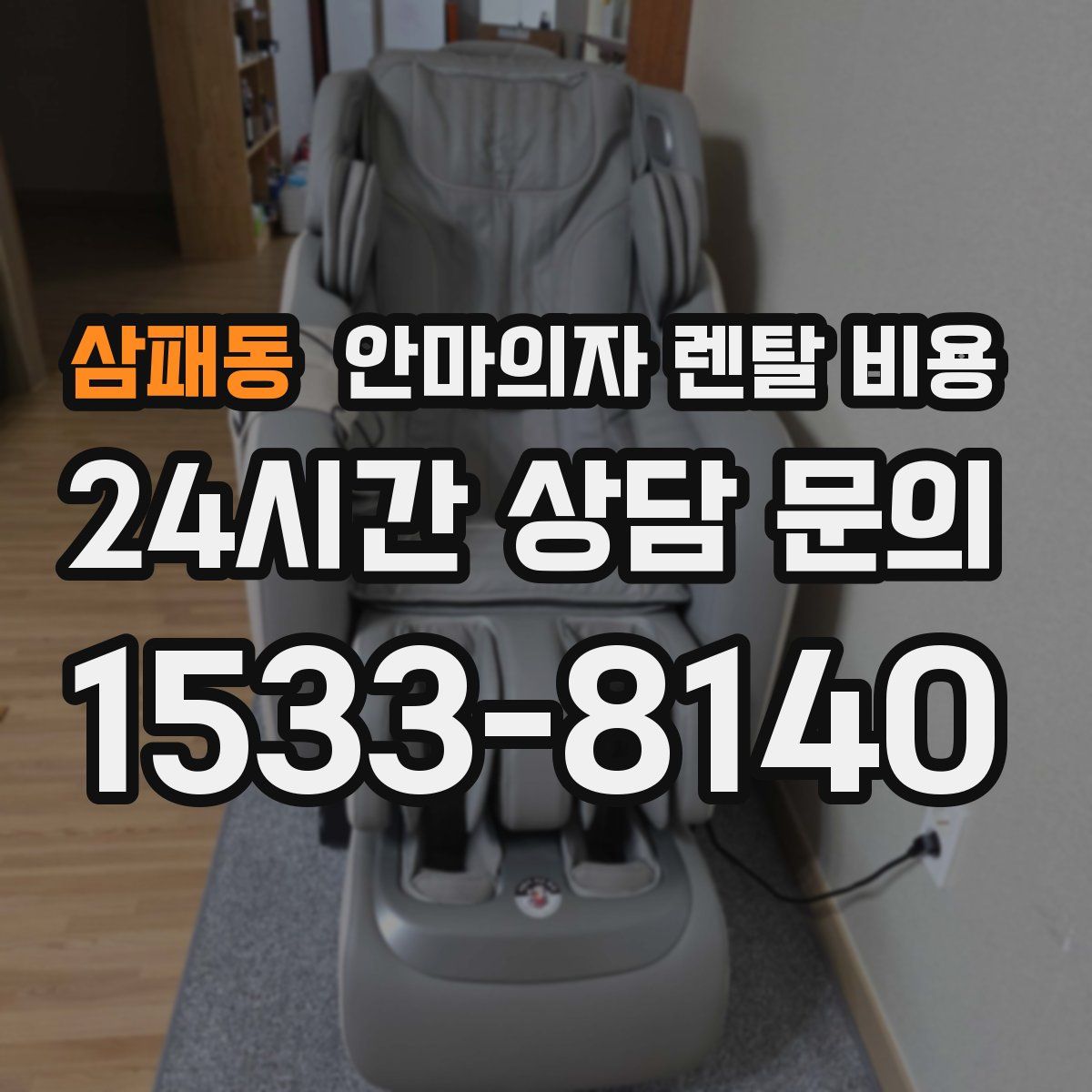 삼패동 안마의자 렌탈 비용