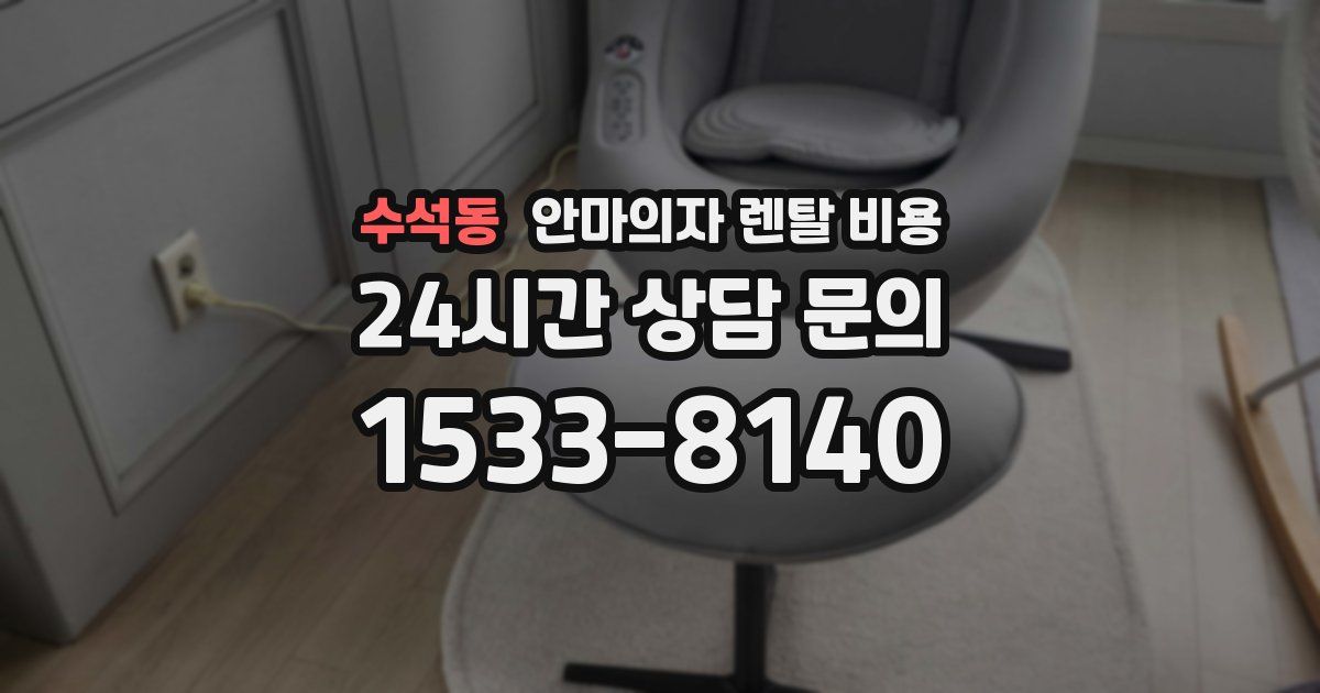 수석동 안마의자 렌탈 비용