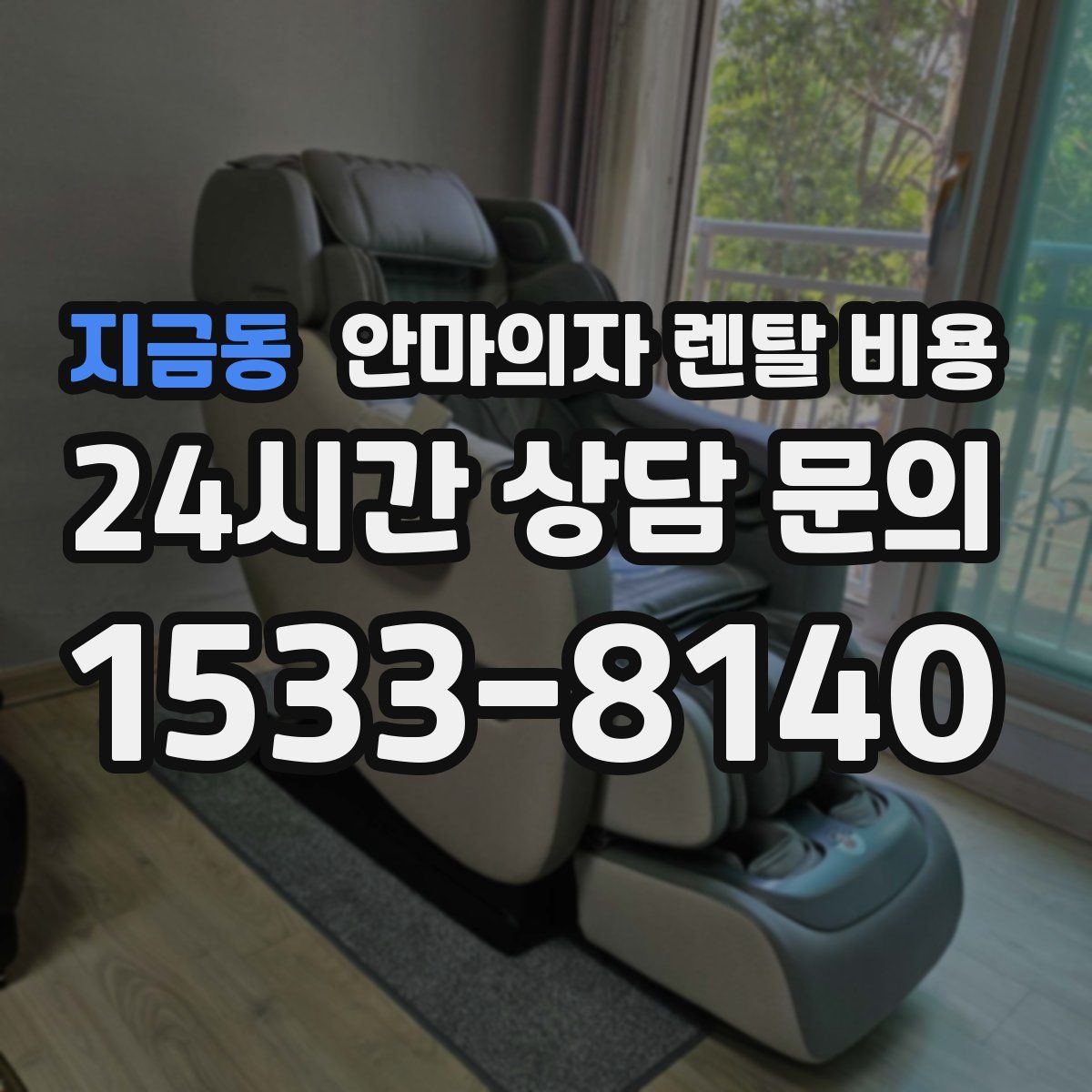 지금동 안마의자 렌탈 비용