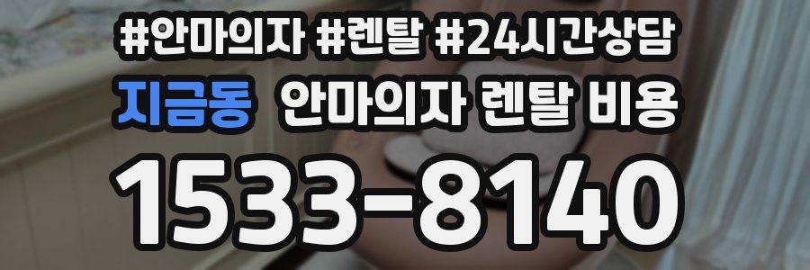 지금동 안마의자 렌탈 비용