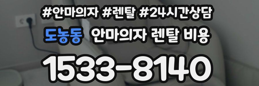 도농동 안마의자 렌탈 비용
