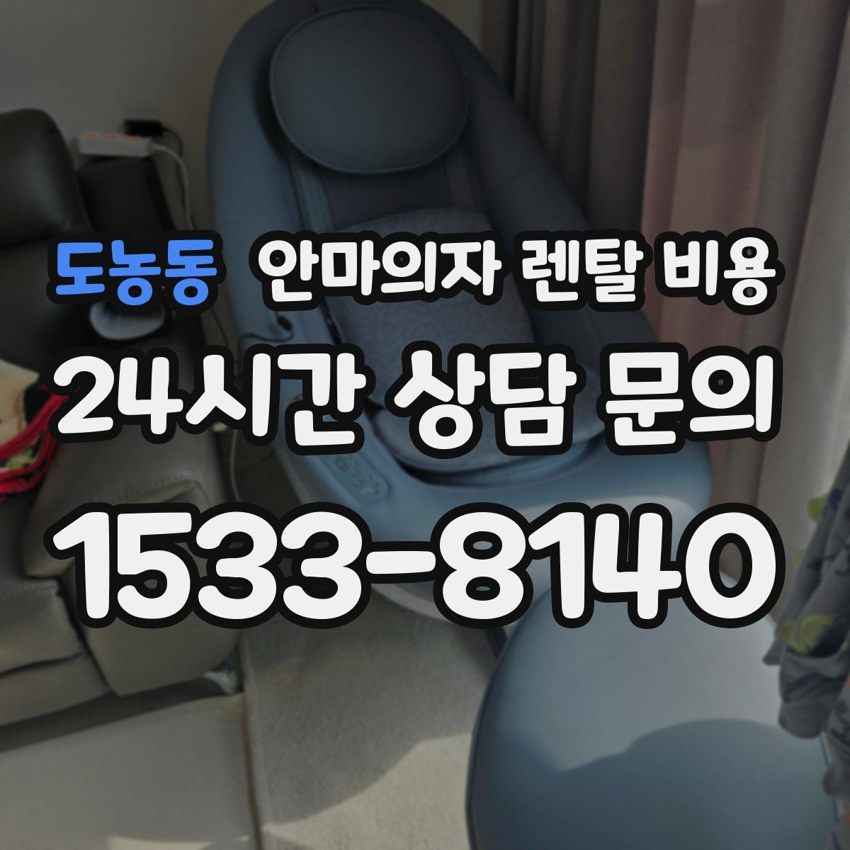 도농동 안마의자 렌탈 비용