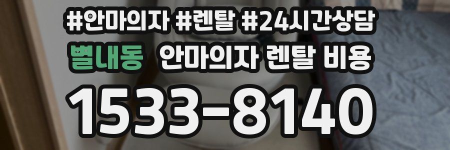 별내동 안마의자 렌탈 비용