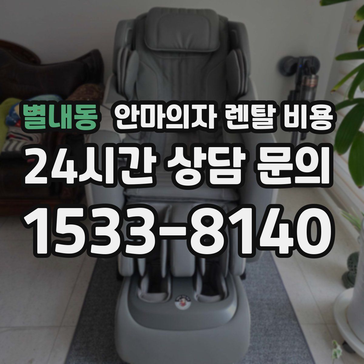 별내동 안마의자 렌탈 비용