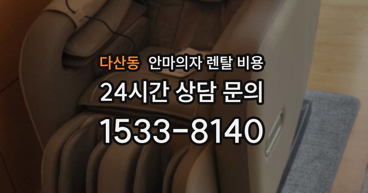 다산동 안마의자 렌탈 비용