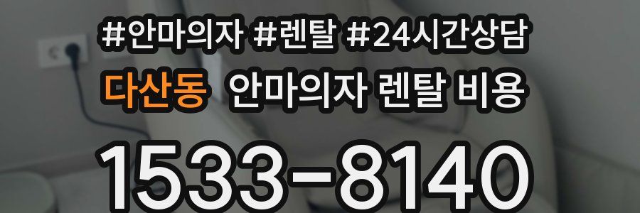 다산동 안마의자 렌탈 비용