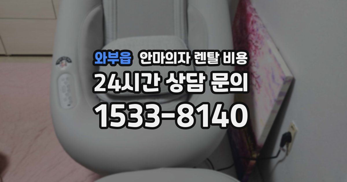 와부읍 안마의자 렌탈 비용