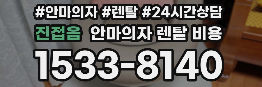 진접읍 안마의자 렌탈 비용