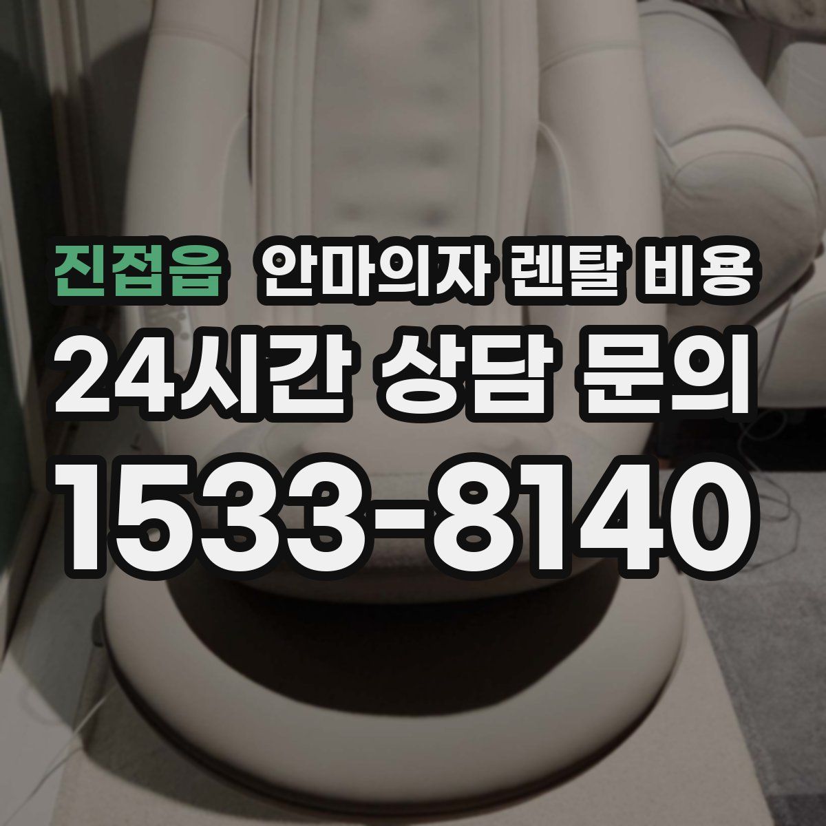 진접읍 안마의자 렌탈 비용