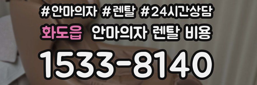 화도읍 안마의자 렌탈 비용