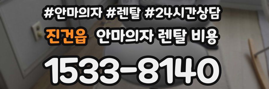 진건읍 안마의자 렌탈 비용