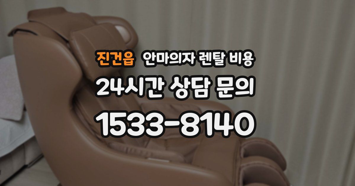 진건읍 안마의자 렌탈 비용