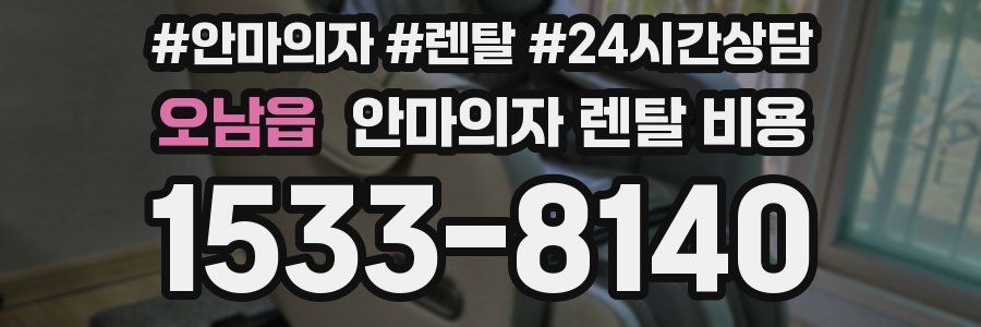 오남읍 안마의자 렌탈 비용