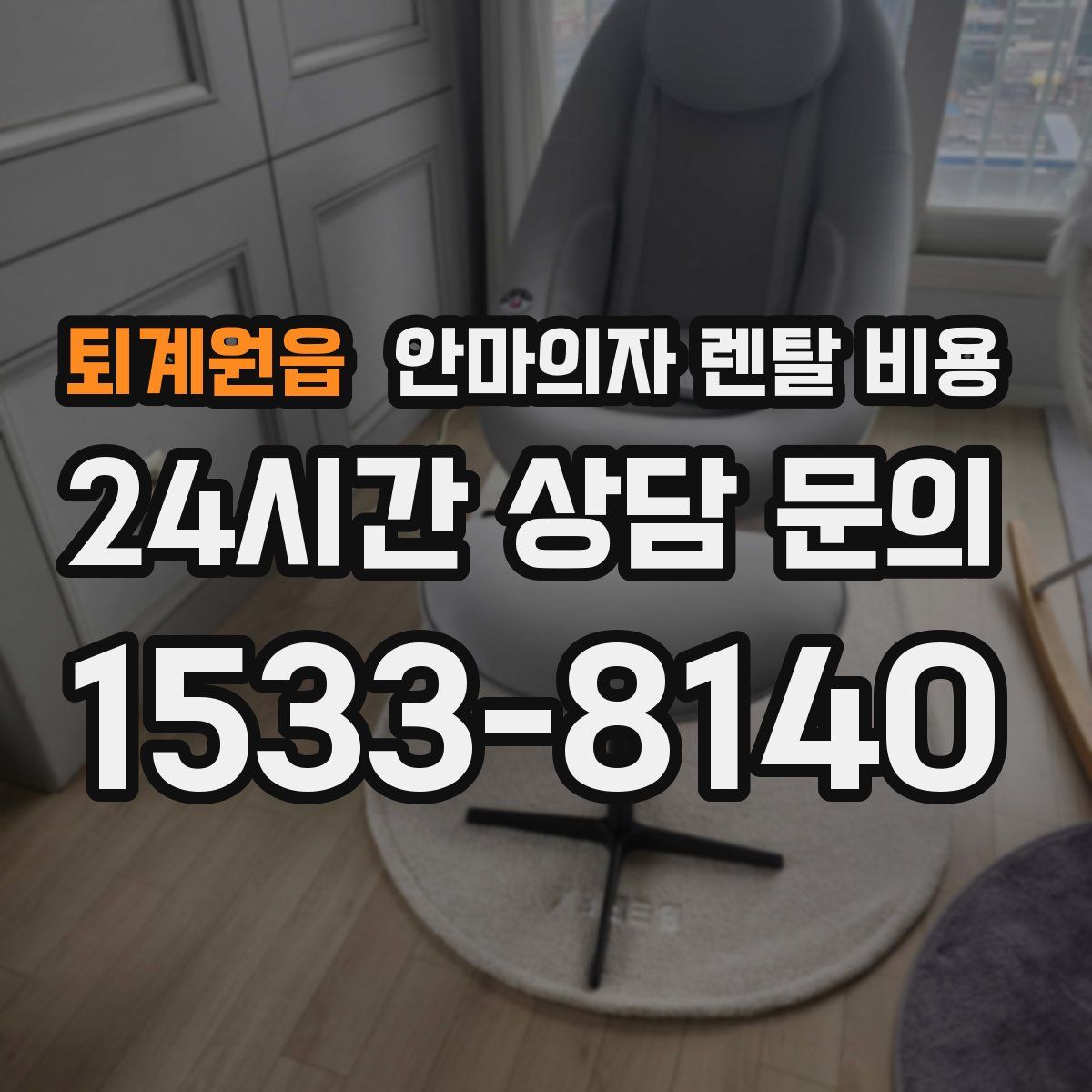 퇴계원읍 안마의자 렌탈 비용