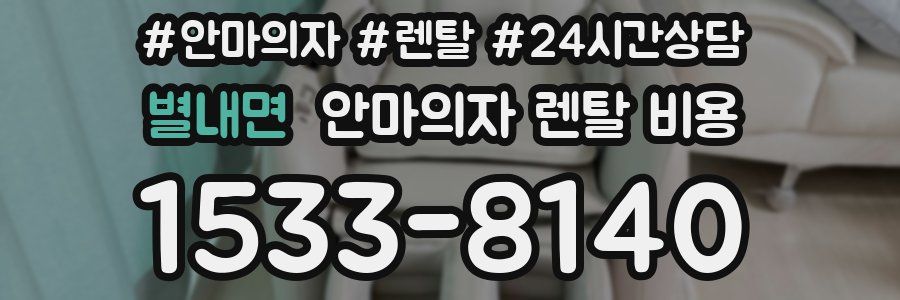 별내면 안마의자 렌탈 비용