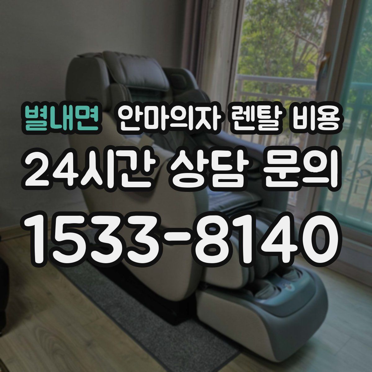 별내면 안마의자 렌탈 비용