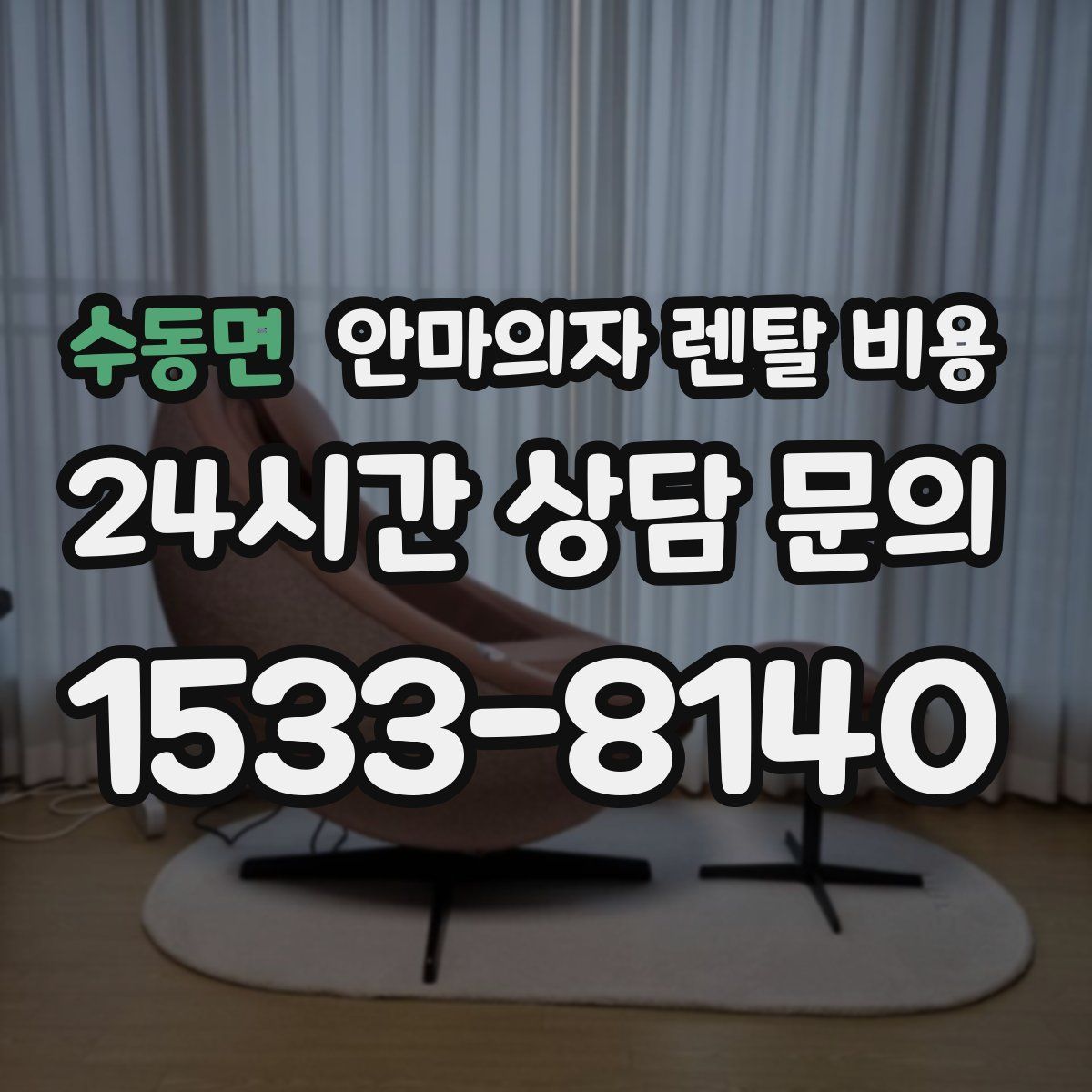 수동면 안마의자 렌탈 비용