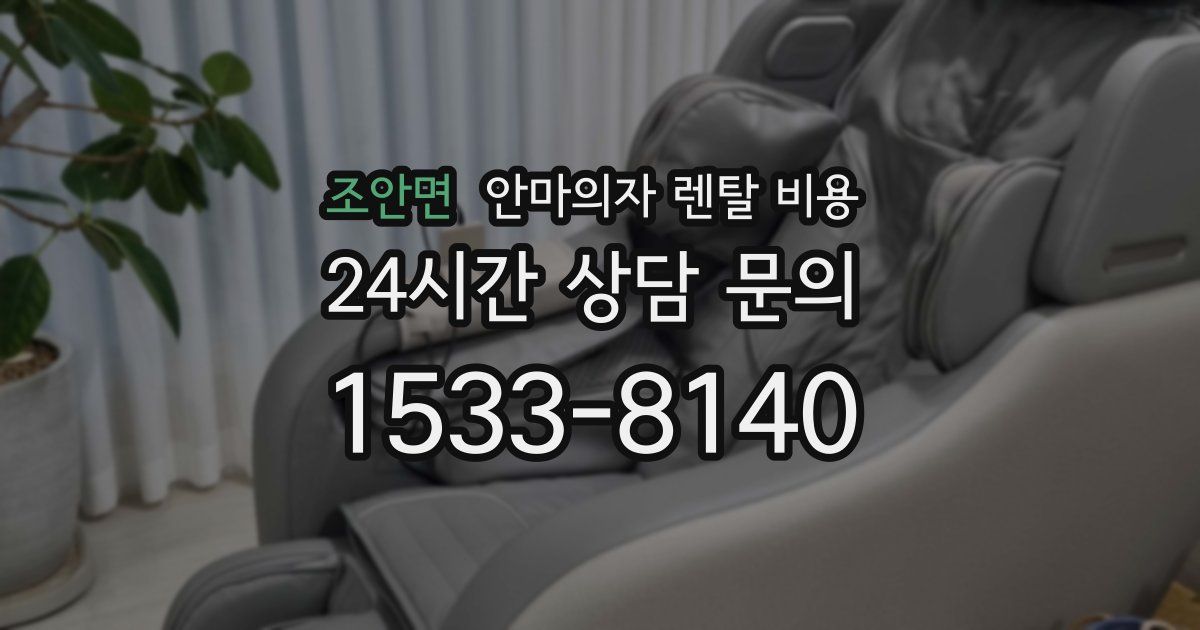조안면 안마의자 렌탈 비용