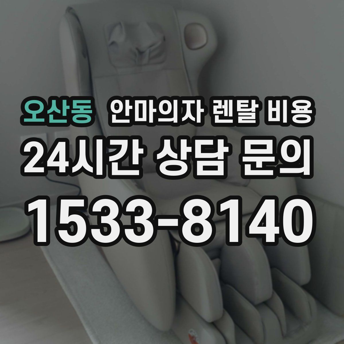 오산동 안마의자 렌탈 비용