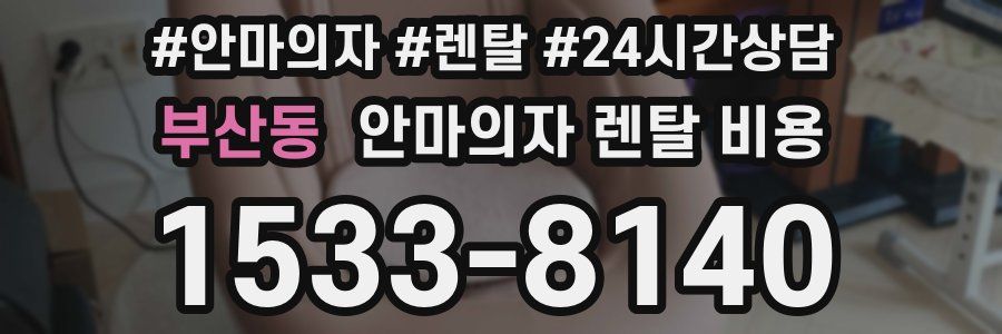부산동 안마의자 렌탈 비용